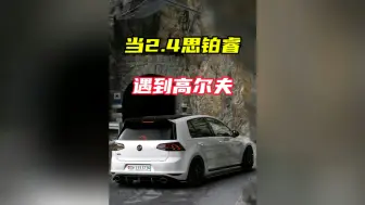 Скачать видео: 1.4T的高尔夫这么猛？带科技了吗