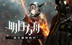 Download Video: 【粉丝自制】【CG】明日方舟启示录资料片-Apocalypse