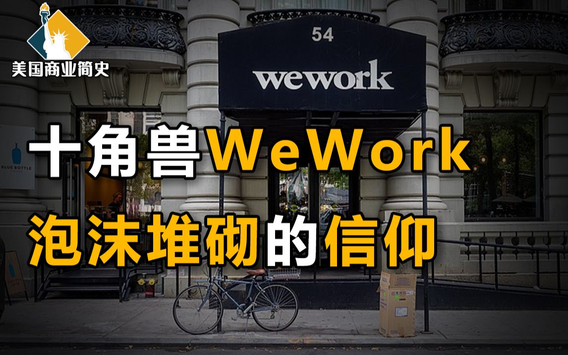 包装梦想,口嗨利润,“诈骗”孙正义110亿美元,二房东WeWork是独角兽还是毒角兽?【美国商业简史11】上集哔哩哔哩bilibili