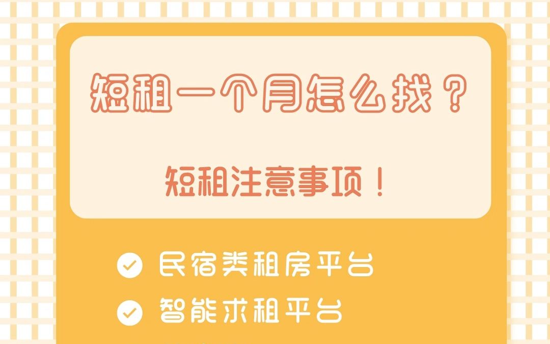 短租一个月左右,用什么租房app方式找房源比较好?哔哩哔哩bilibili