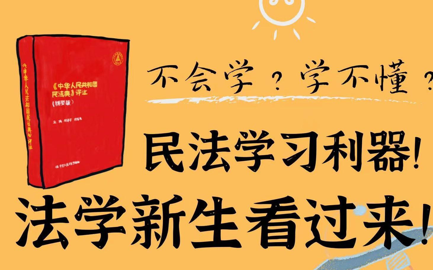 [图]这不得来一本？民法典评注助力你的法学学习！民法学习||方法指导||大一大二