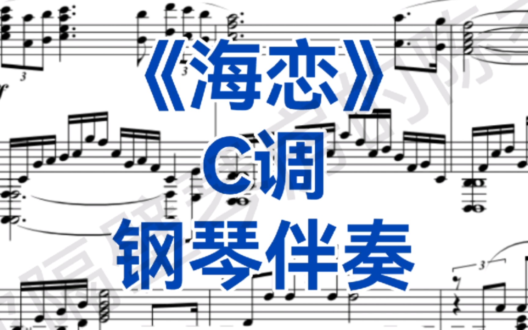 [图]男中音福利《海恋》C调钢琴伴奏，适用于男中音，男低音