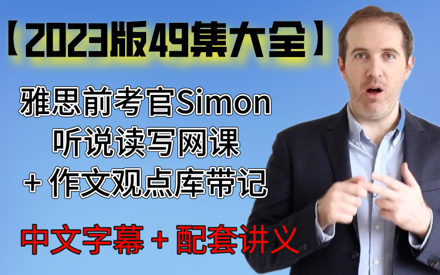 [图]【2023版全新49集】雅思前考官Simon雅思网课附带讲义和教材！新增雅思作文观点库带记教程！