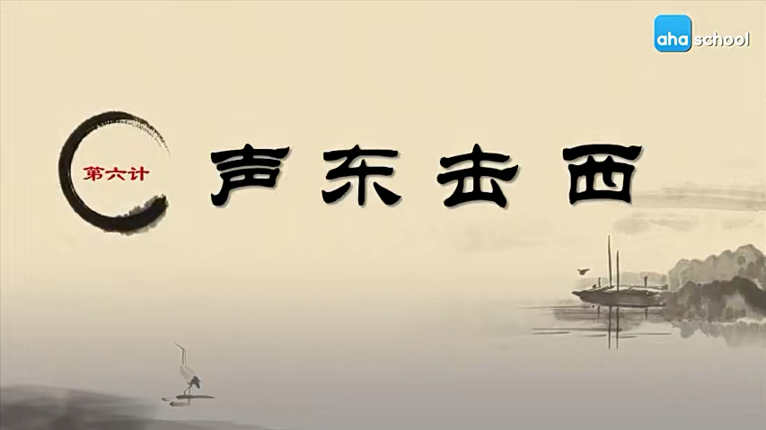 三十六计之声东击西