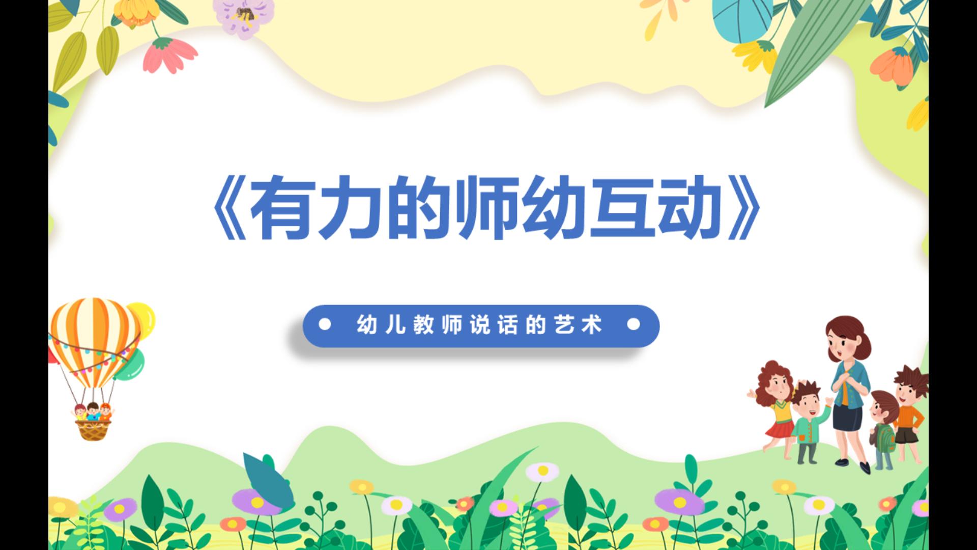 [图]有力的师幼互动读书分享ppt附稿子