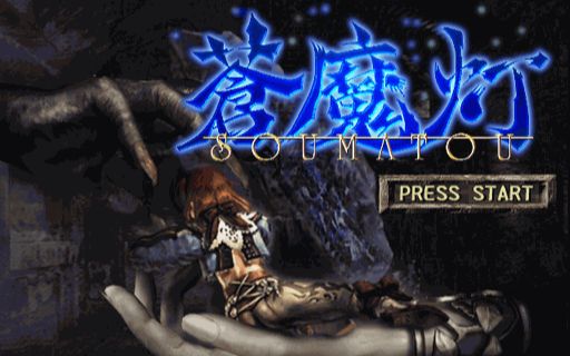 影牢3:苍魔灯 第一章:虐杀与陷阱的艺术