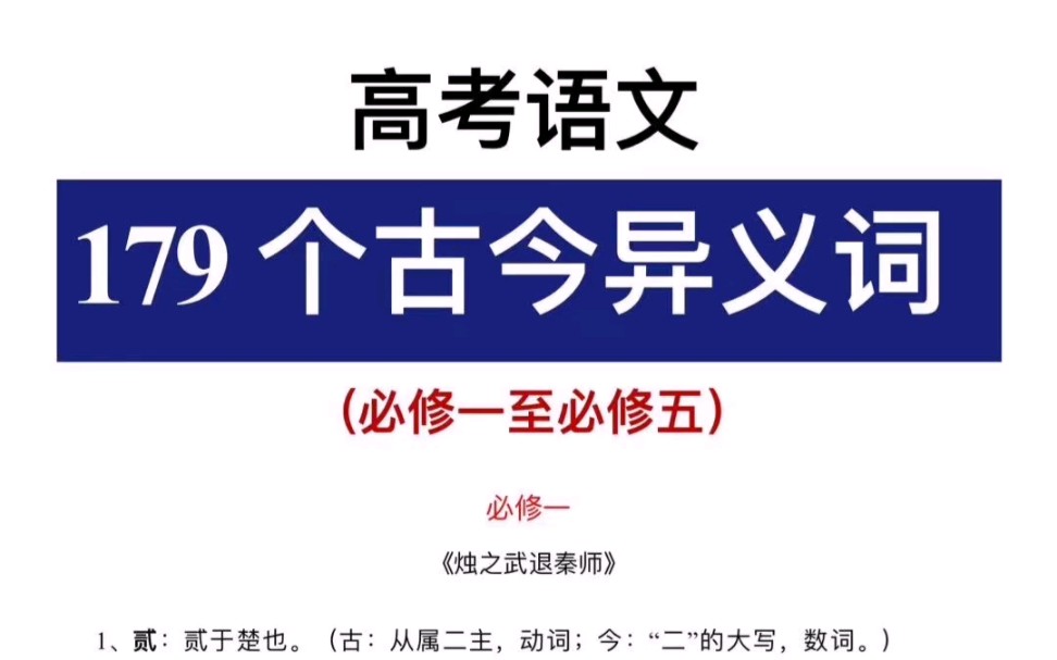 高考语文!179个古今异义词语!必修一到必修五!