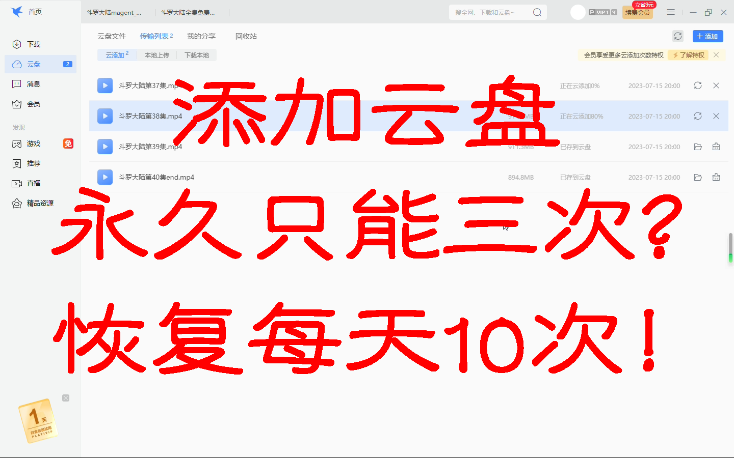 [图]迅雷 2023 取消只能添加3次云盘攻略！