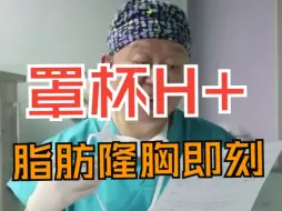 Video herunterladen: 取出假体置换自体脂肪，从E杯变成H+