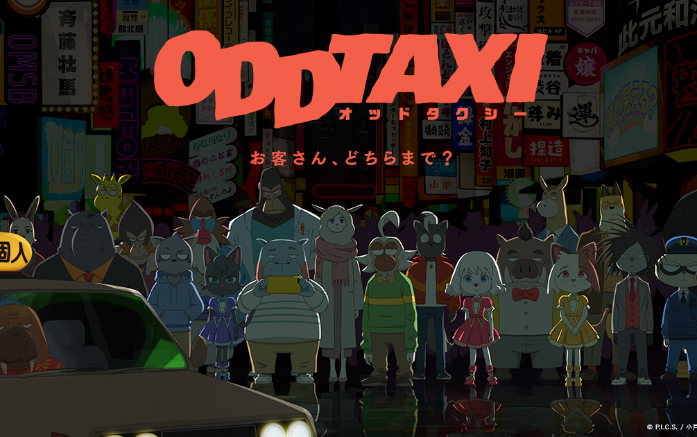 【奇巧计程车】【oddtaxi】广播剧中文字幕合集