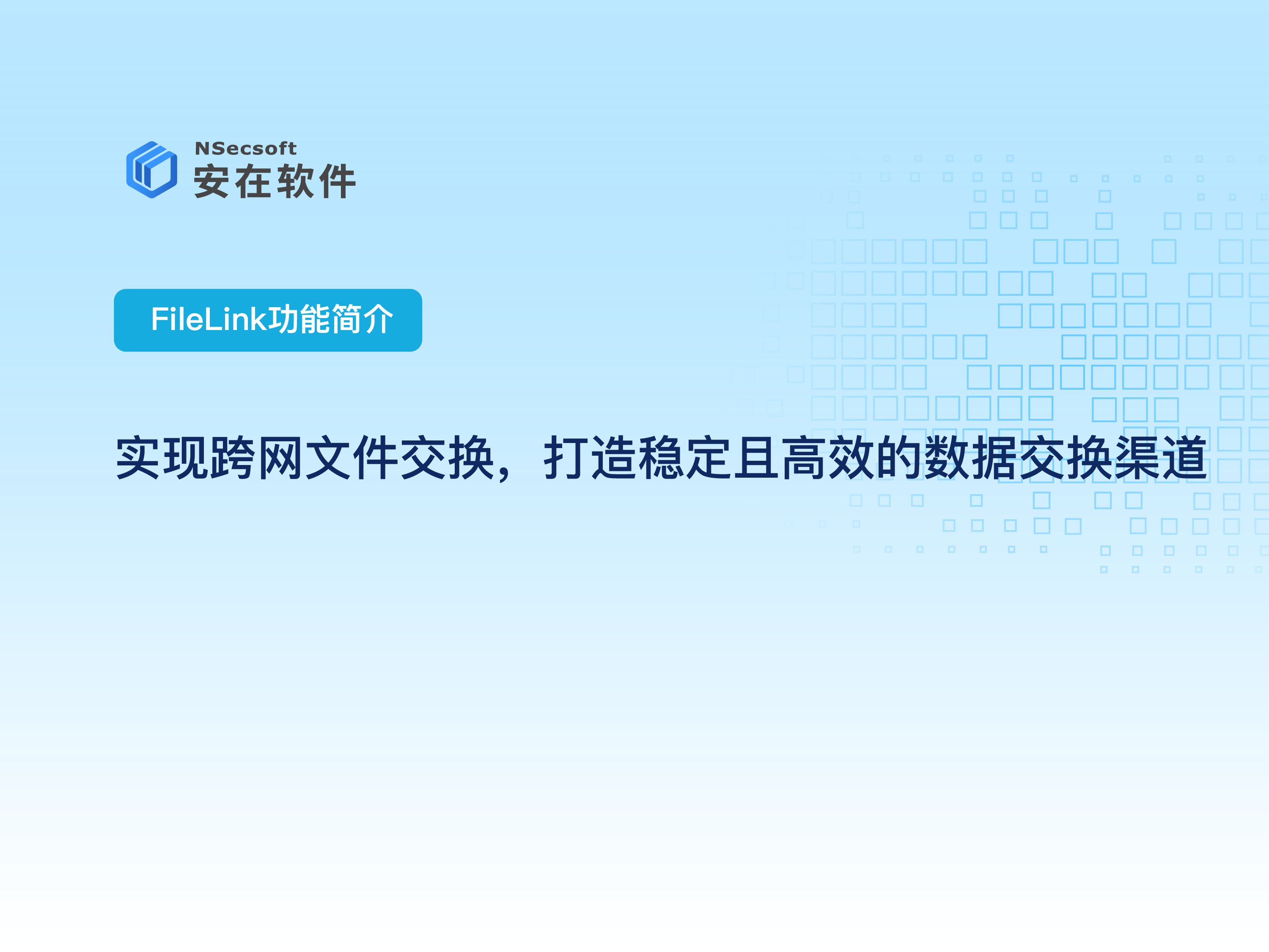 企业内外网数据交换平台推荐:实现跨网文件交换,打造稳定且高效的数据交换渠道哔哩哔哩bilibili