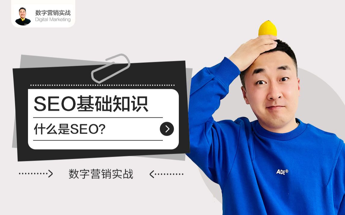 什么是SEO?搜索引擎优化?