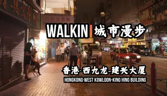 Download Video: 【香港】【建兴大厦】【DJI Pocket3】WALKIN城市漫步·277