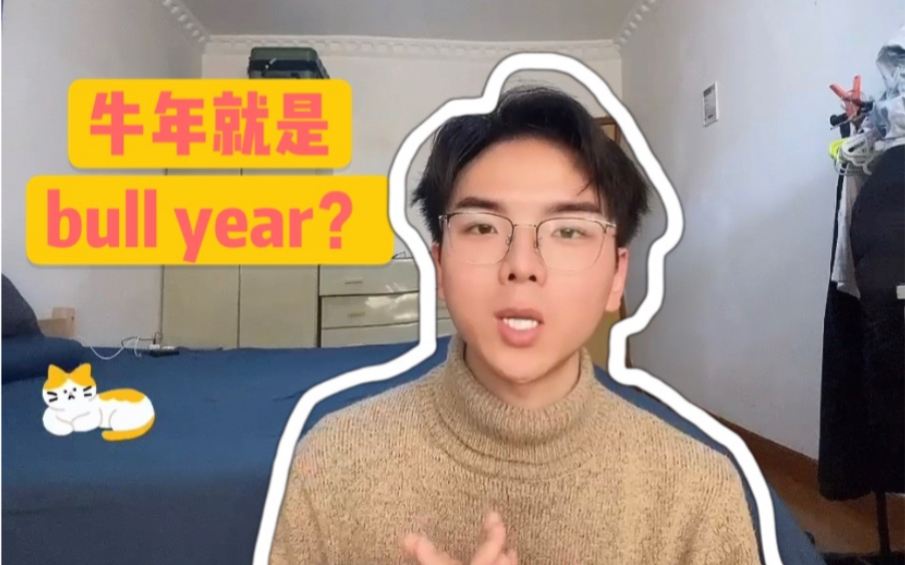 牛年翻译成bull year?高翻院学长给你整理的牛年相关表达都在这啦!哔哩哔哩bilibili