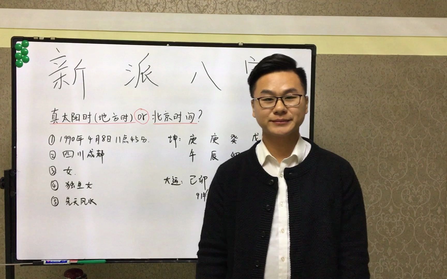 [图]李极泉新派八字：八字算命是用北京时间还是真太阳时？