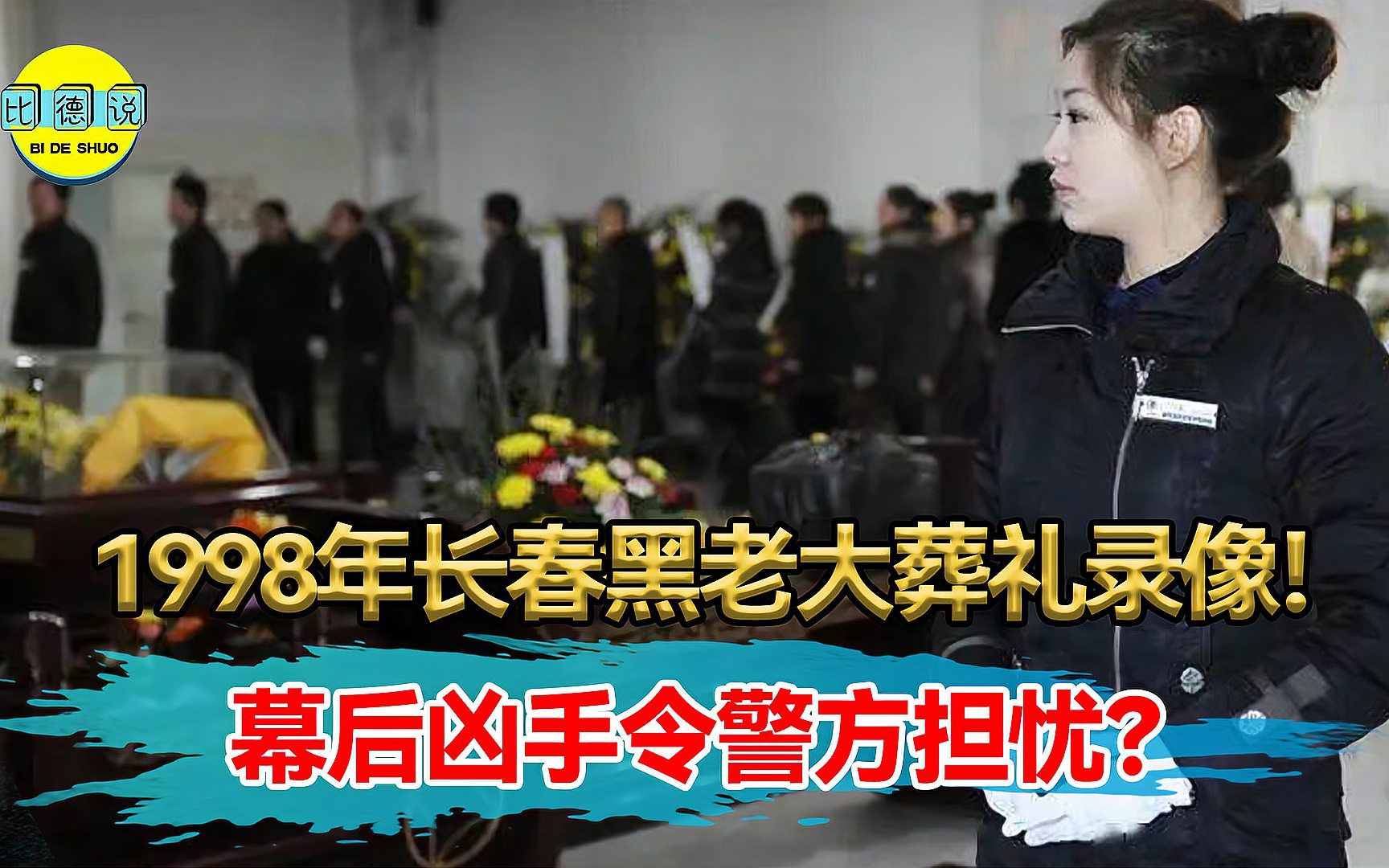 1998年长春黑老大葬礼真实录像,百辆豪车送葬,竟扯出一桩大案