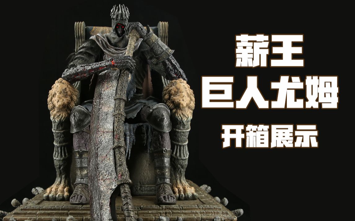 有人一起来传火吗黑魂3巨人王尤姆雕像开箱