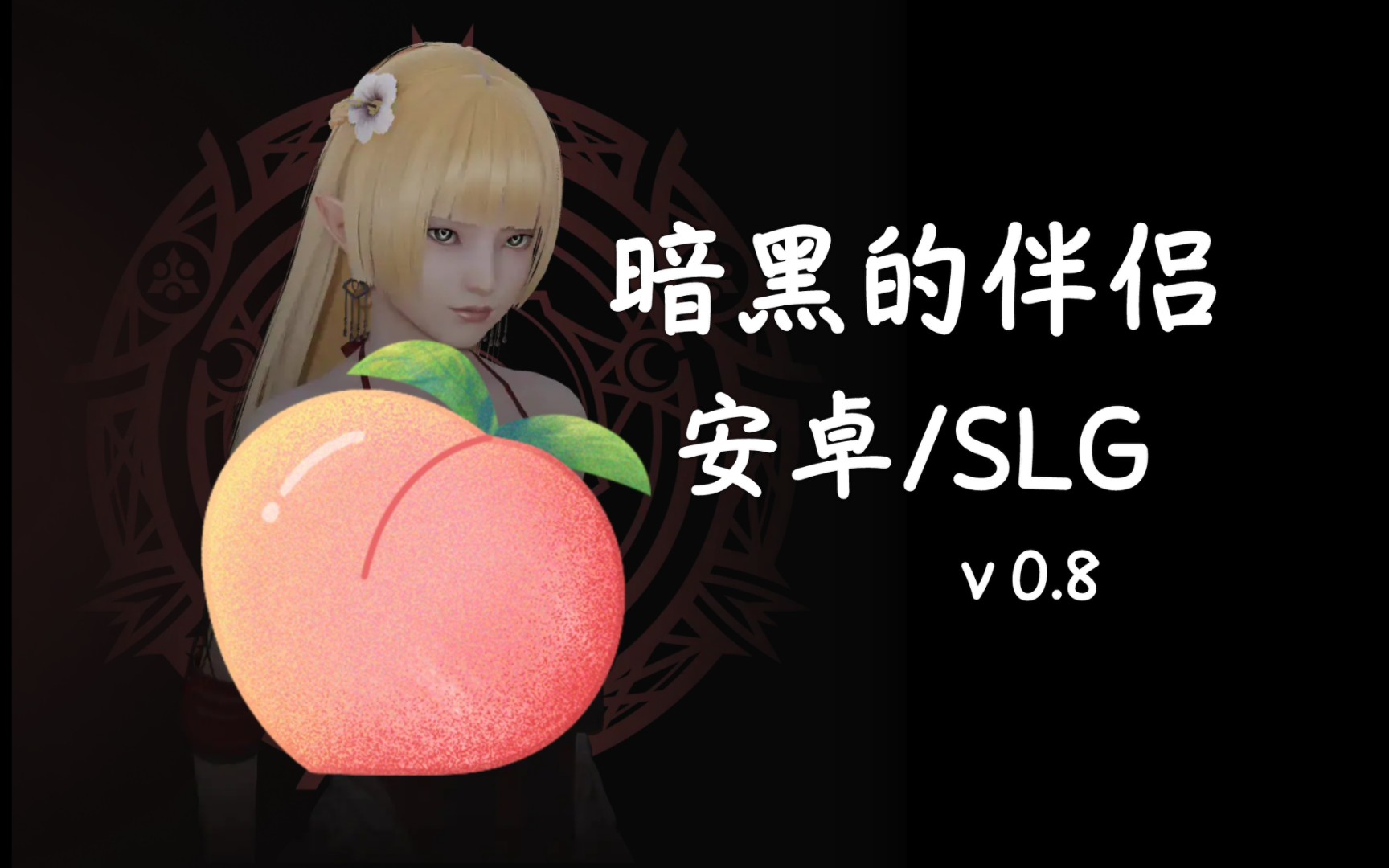 [图]【游戏分享】暗黑的伴侣 v0.8｜安卓｜SLG｜中文