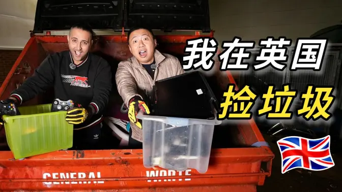 我在英国“零元购”！你永远猜不到下个垃圾箱会开出啥