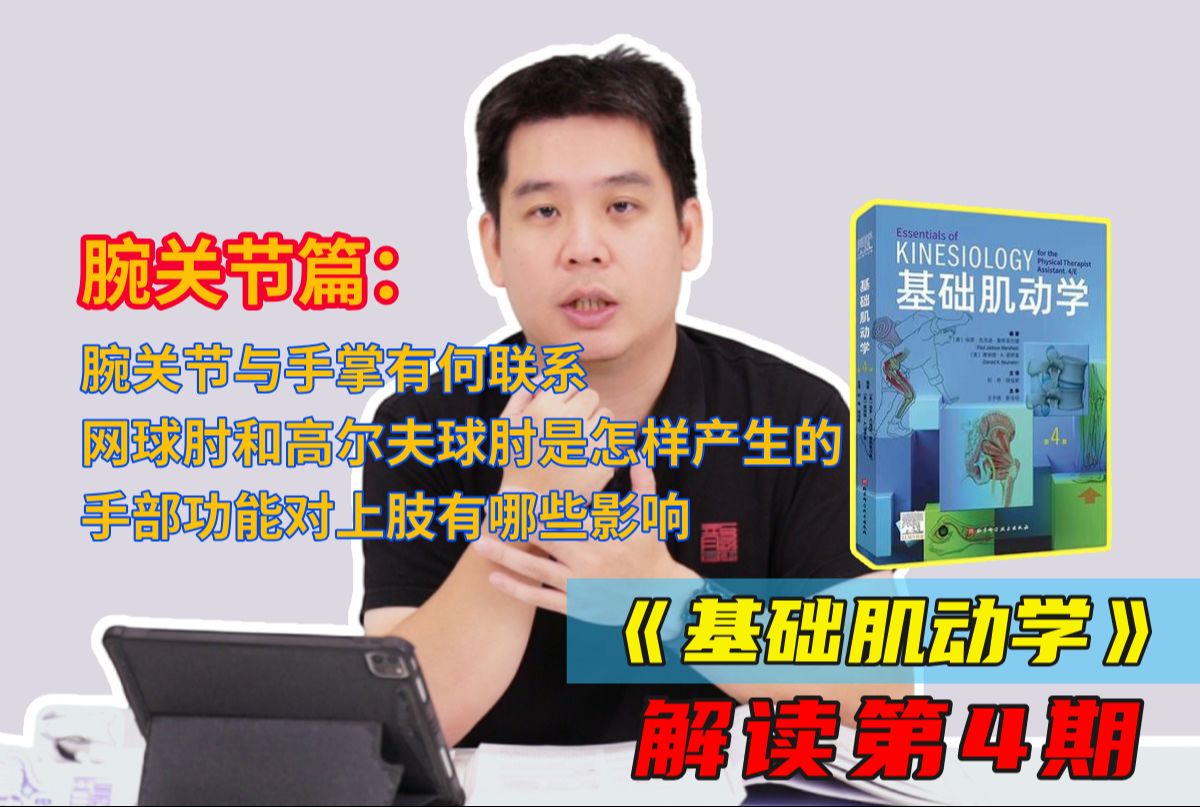 《基础肌动学》:网球肘和高尔夫球肘到底是如何产生的?哔哩哔哩bilibili