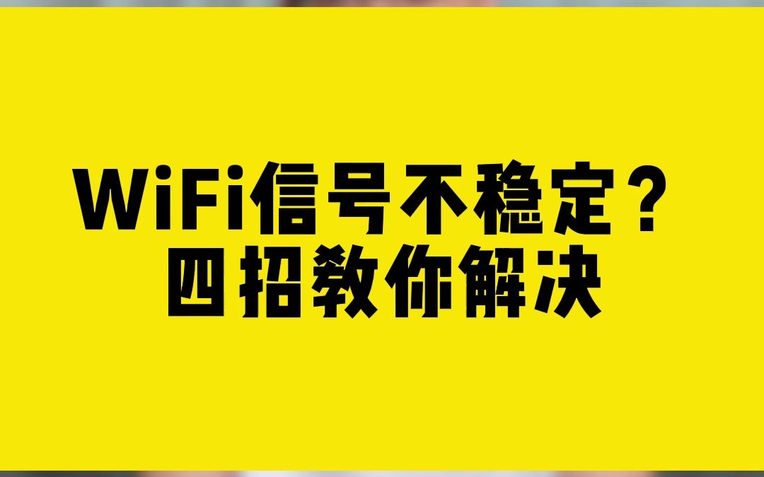 WiFi信号不稳定?四招教你解决哔哩哔哩bilibili