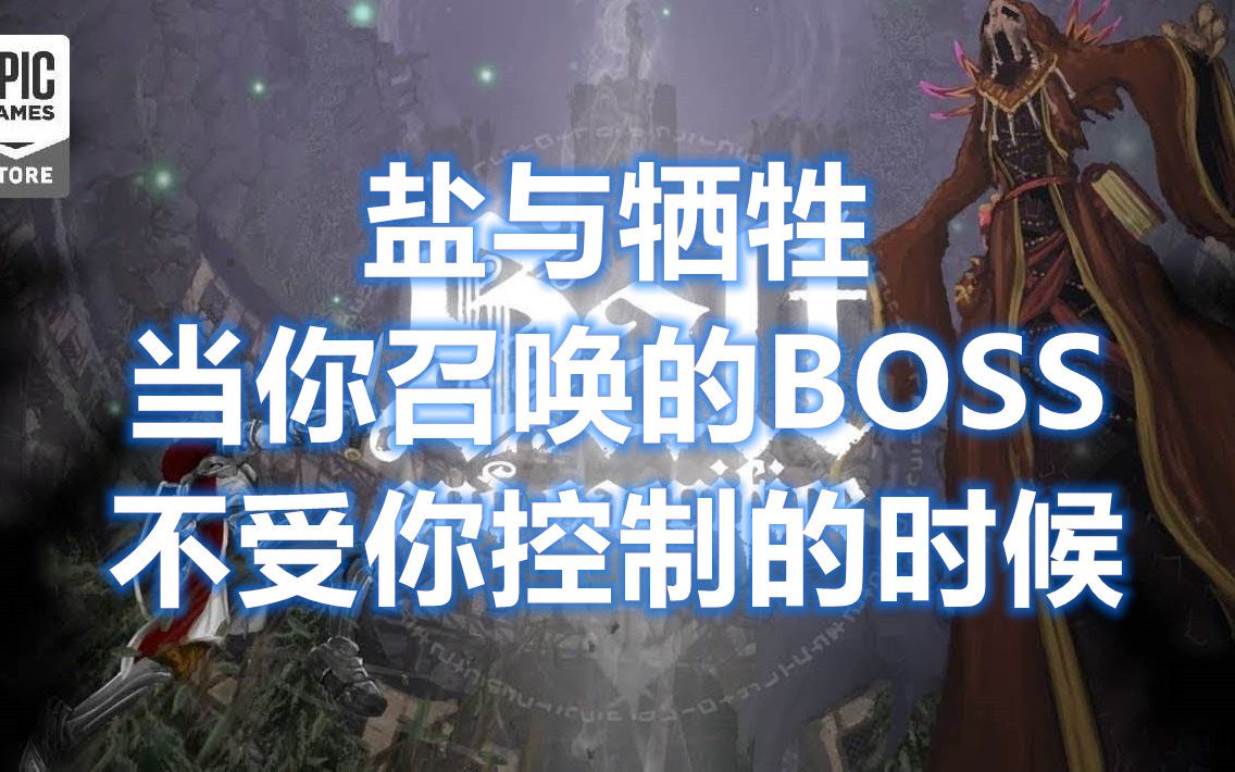 [图]盐与牺牲~当你召唤的BOSS不受你控制的时候~~~