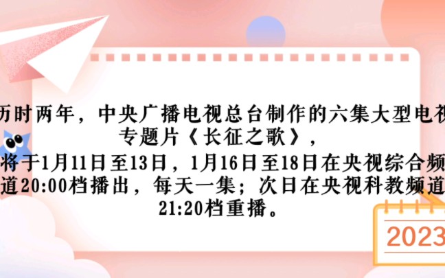 [图]六集大型电视专题片《长征之歌》，将于1月11日至13日，1月16日至18日在央视综合频道20:00档播出，每天一集；次日在央视科教频道21:20档重播。