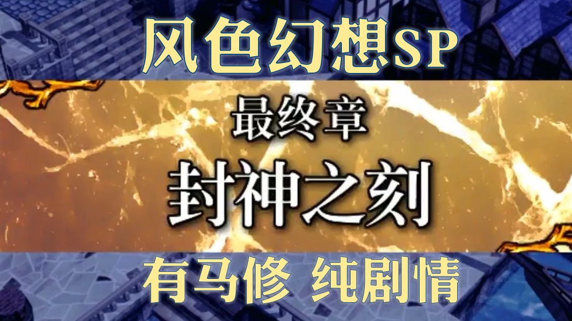 [图]【纯剧情】风色幻想SP：P9｜封神之刻｜有马修