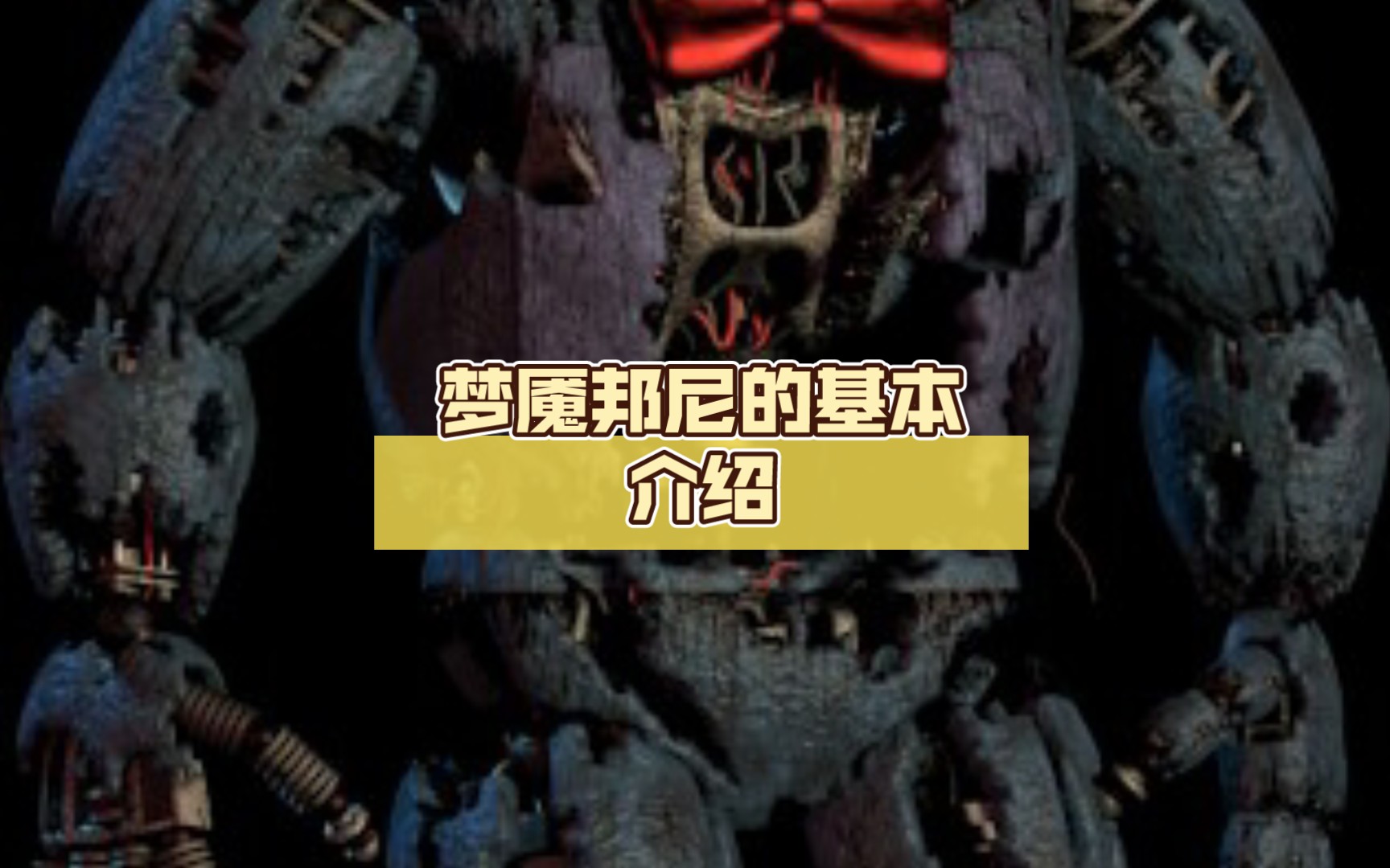 梦魇邦尼的基本介绍