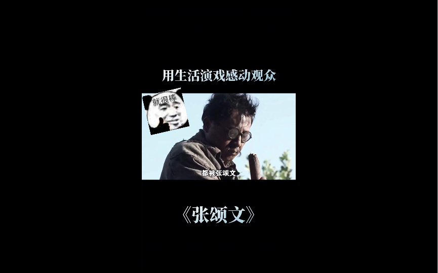 十年寒窗无人问,一朝成名天下知! # 张颂文 用演技和观众产生共鸣 # 老戏骨 # 演技派 # 人物故事哔哩哔哩bilibili