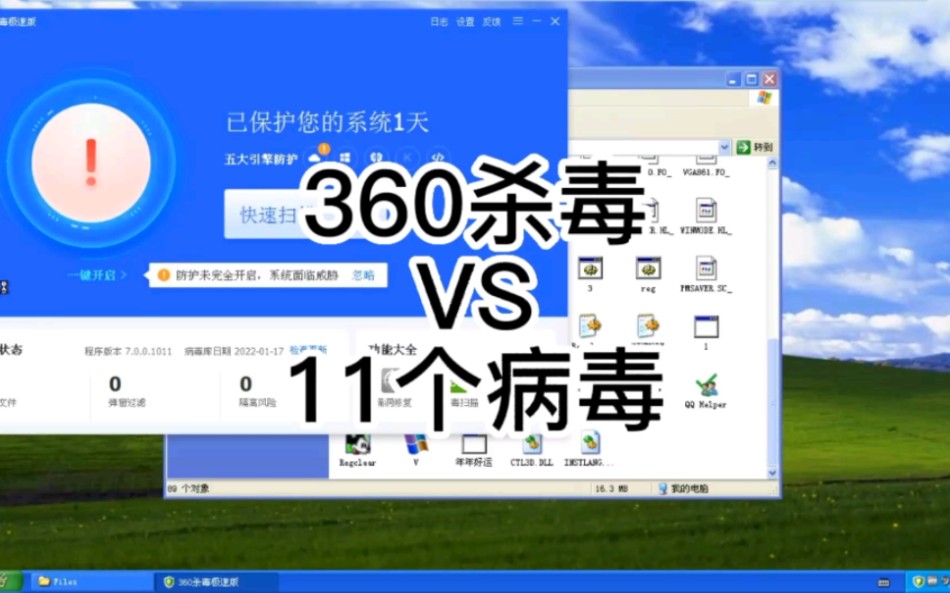 360杀毒软件与11个病毒的PK哔哩哔哩bilibili