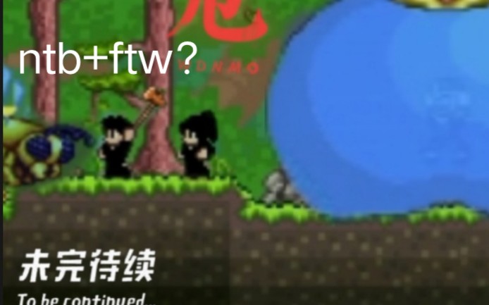 [图]【泰拉瑞亚】双人生存，但是ntb+ftw #1 坐牢的开始