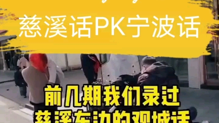 慈溪话PK宁波话哔哩哔哩bilibili