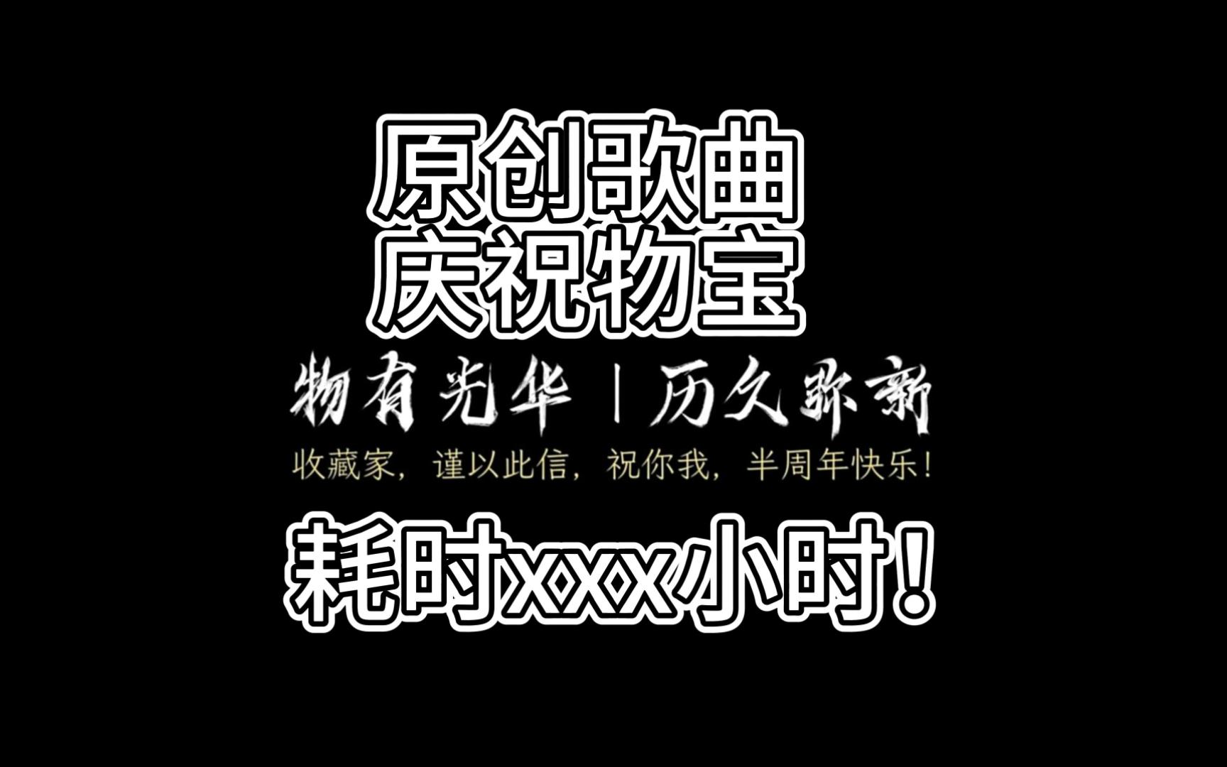 [图]《物华弥新》半周年快乐！原创歌曲《千载流光》！耗时xxx小时