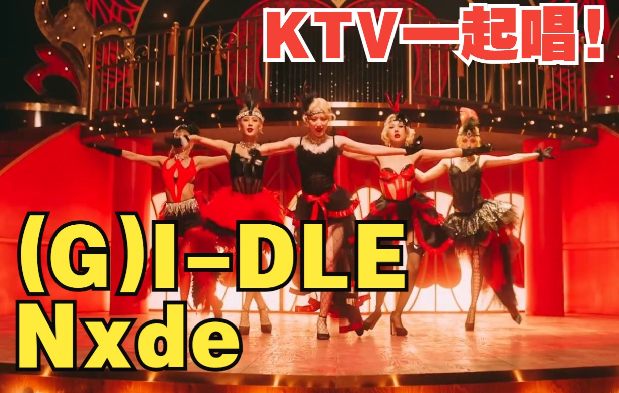 [图]【(G)I-DLE】 Nxde KARAOKE KTV字幕 罗马拼音歌词 伴奏版 GIDLE