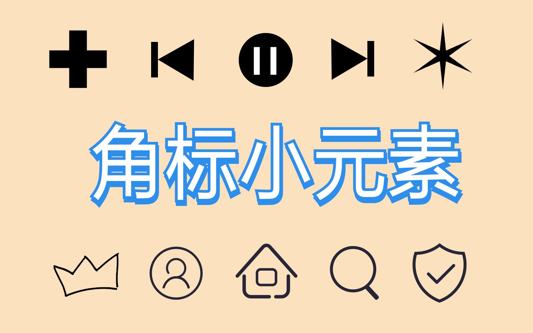 【素材分享】排版可能用到的一些小图标及贴图哔哩哔哩bilibili