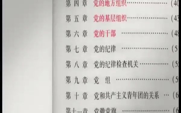 《党章电视辅导教材》(15合集)哔哩哔哩bilibili