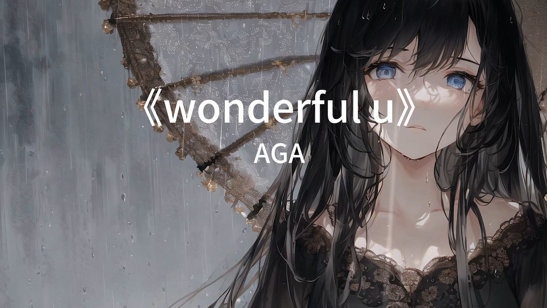《wonderful u 》hi-res无损音质 超温柔,超好听的英文歌