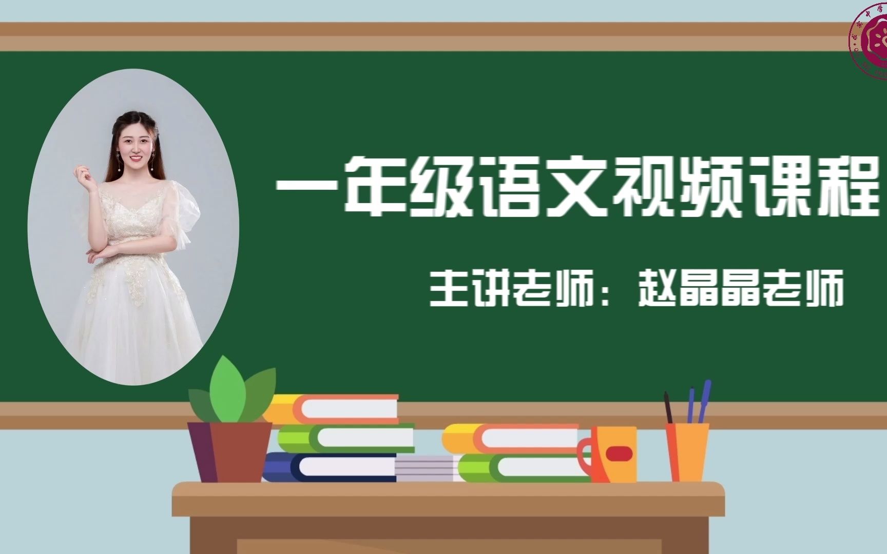 【2022求实附小视频网课 语文一年级上册《语文园地四》】哔哩哔哩bilibili