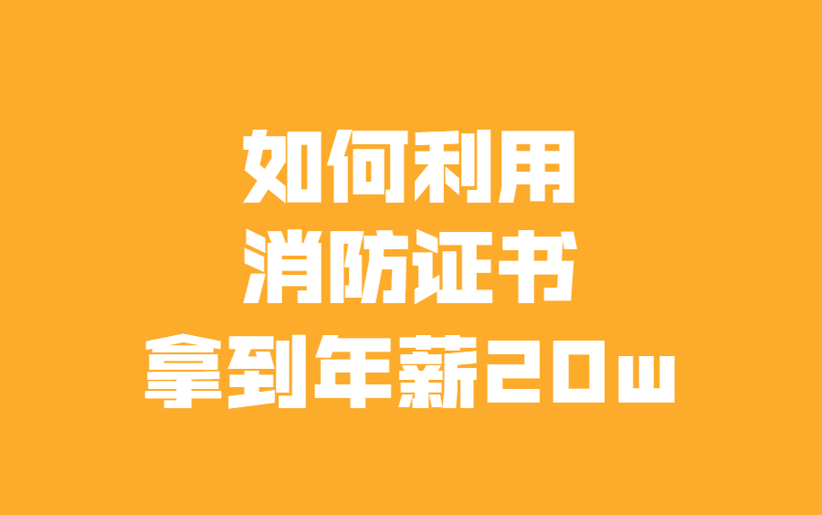 一级消防工程师就业方向是什么?可以从事哪些岗位?收入怎么样?证到手之后,搜这些岗位找工作哔哩哔哩bilibili