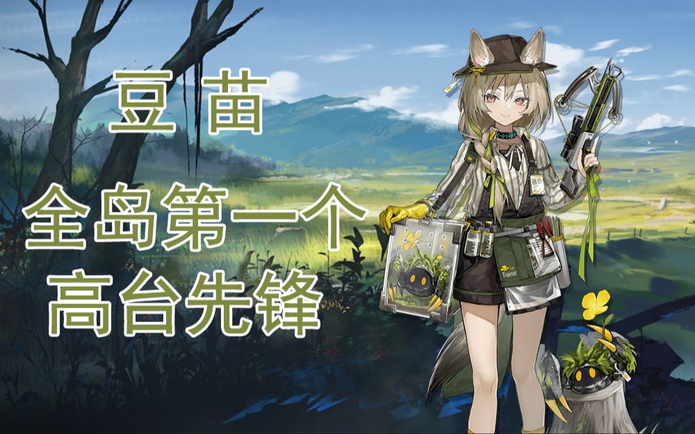 【明日方舟】集先锋狙击召唤一体的混合型干员——豆苗浅谈