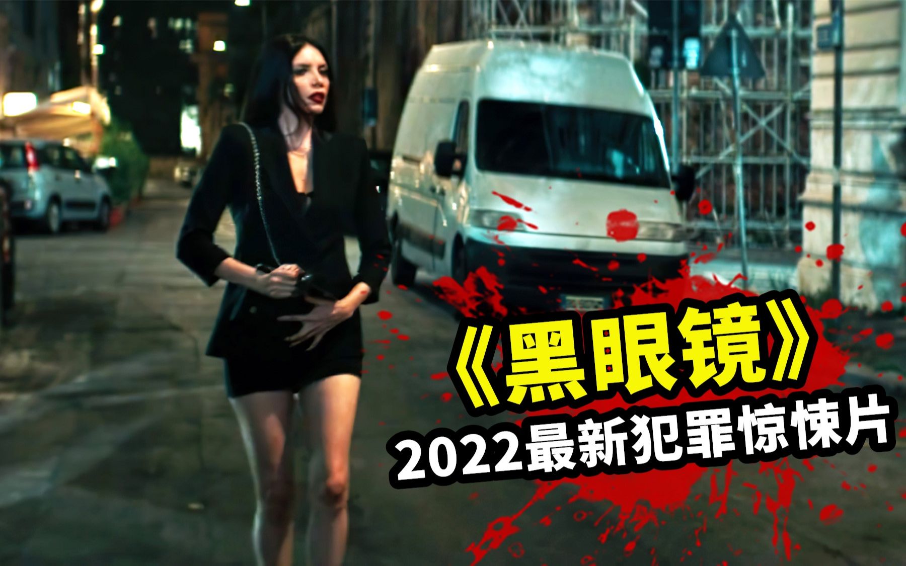 2022最新犯罪片《黑眼镜》,变态杀手不满服务,开始疯狂猎杀女人哔哩哔哩bilibili