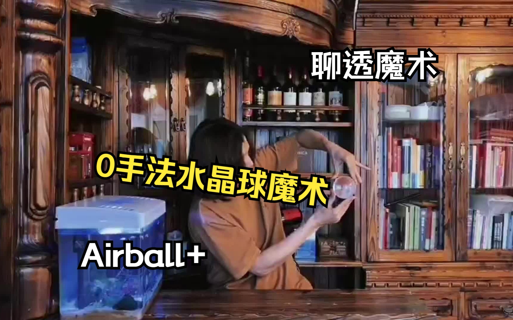 【聊透魔术】Airball+ 水晶球的魔术来了哔哩哔哩bilibili