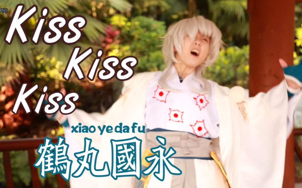 [图]【鹤丸x三日月x鲶尾】Kiss Kiss Kiss 剧情版正片+花絮【刀剑乱舞COS】（全程高能）