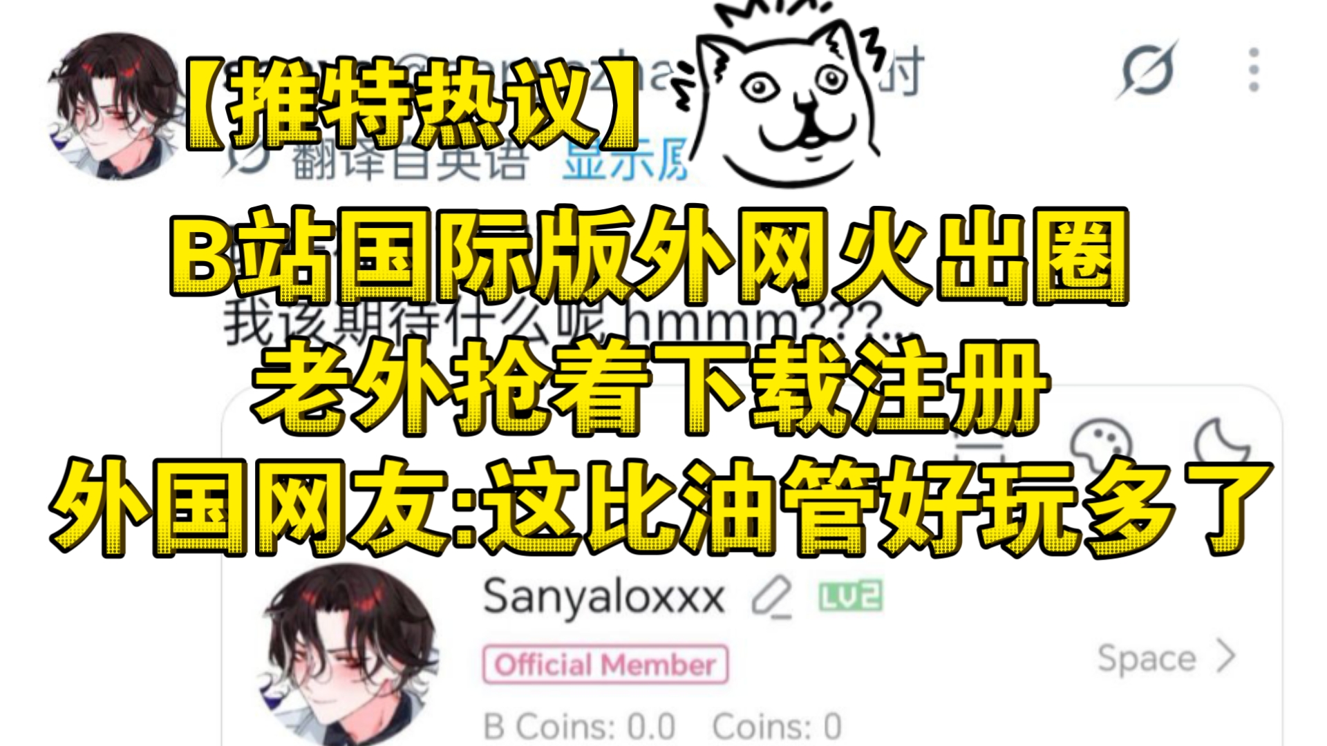 【推特X热议】B站国际版上架两天外网火出圈！推特热议！外国网友发帖晒出B站国际版相比YouTube有多好用，称赞AI视频翻译功能，并指出B站的视频有意思多了！