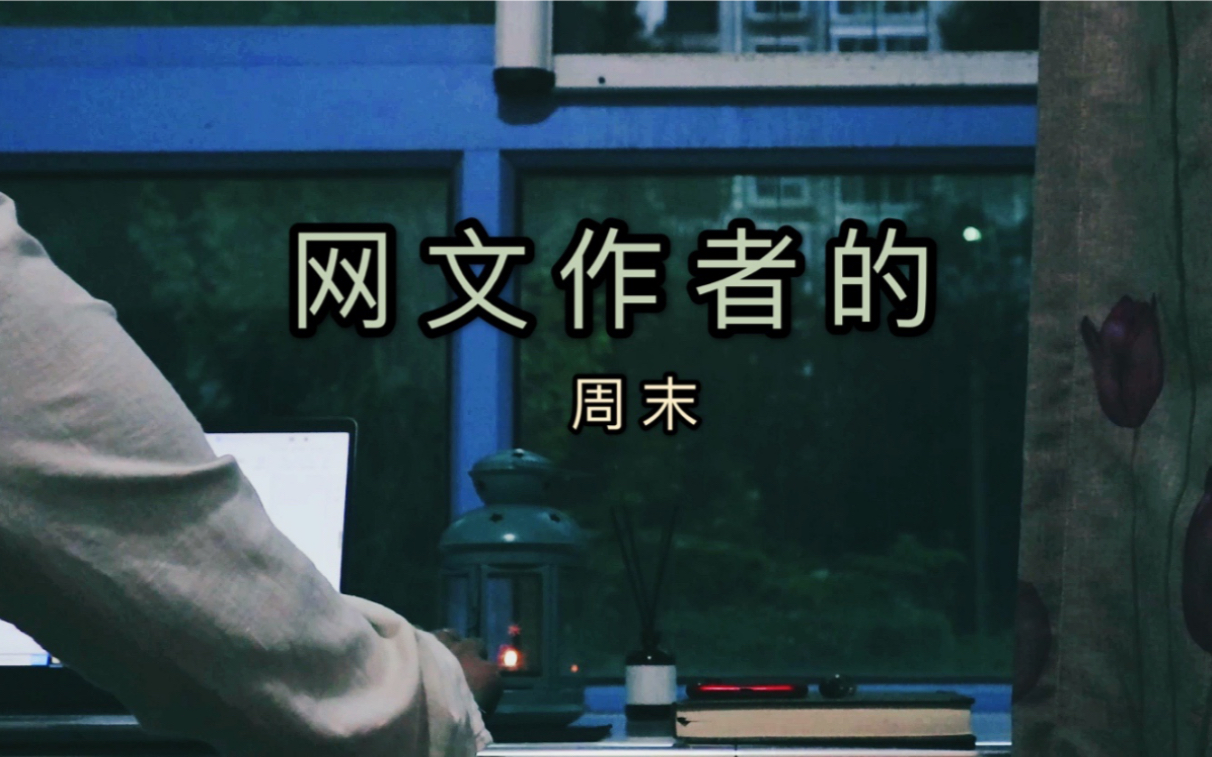 网文作者vlog3四分之一回忆四分之一孤独四分之一落寞四分之一憧憬