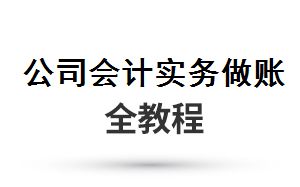 商贸公司会计实务做账哔哩哔哩bilibili