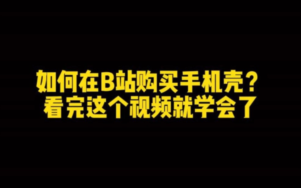 你知道在B站哪里可以购买手机壳吗?哔哩哔哩bilibili