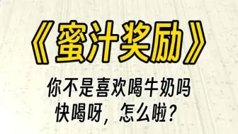 Download Video: 【蜜汁奖励】你不是喜欢喝姐姐的牛奶吗？快喝呀，怎么啦？喝不下了吗？