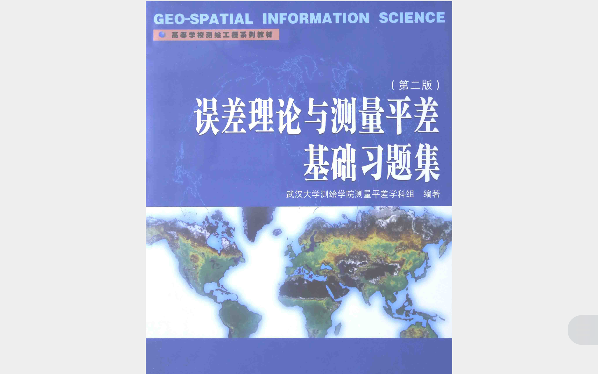 [图]《误差理论与测量平差基础》习题集详细解答过程